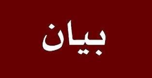 بيان للراي العام